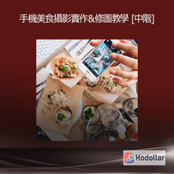 手機美食攝影實作＆修圖教學 [中階]