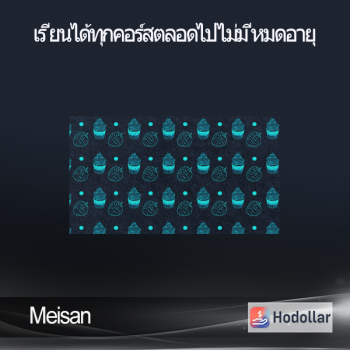Meisan - เรียนได้ทุกคอร์สตลอดไปไม่มีหมดอายุ