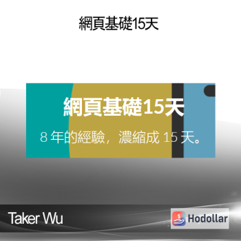 Taker Wu - 網頁基礎15天
